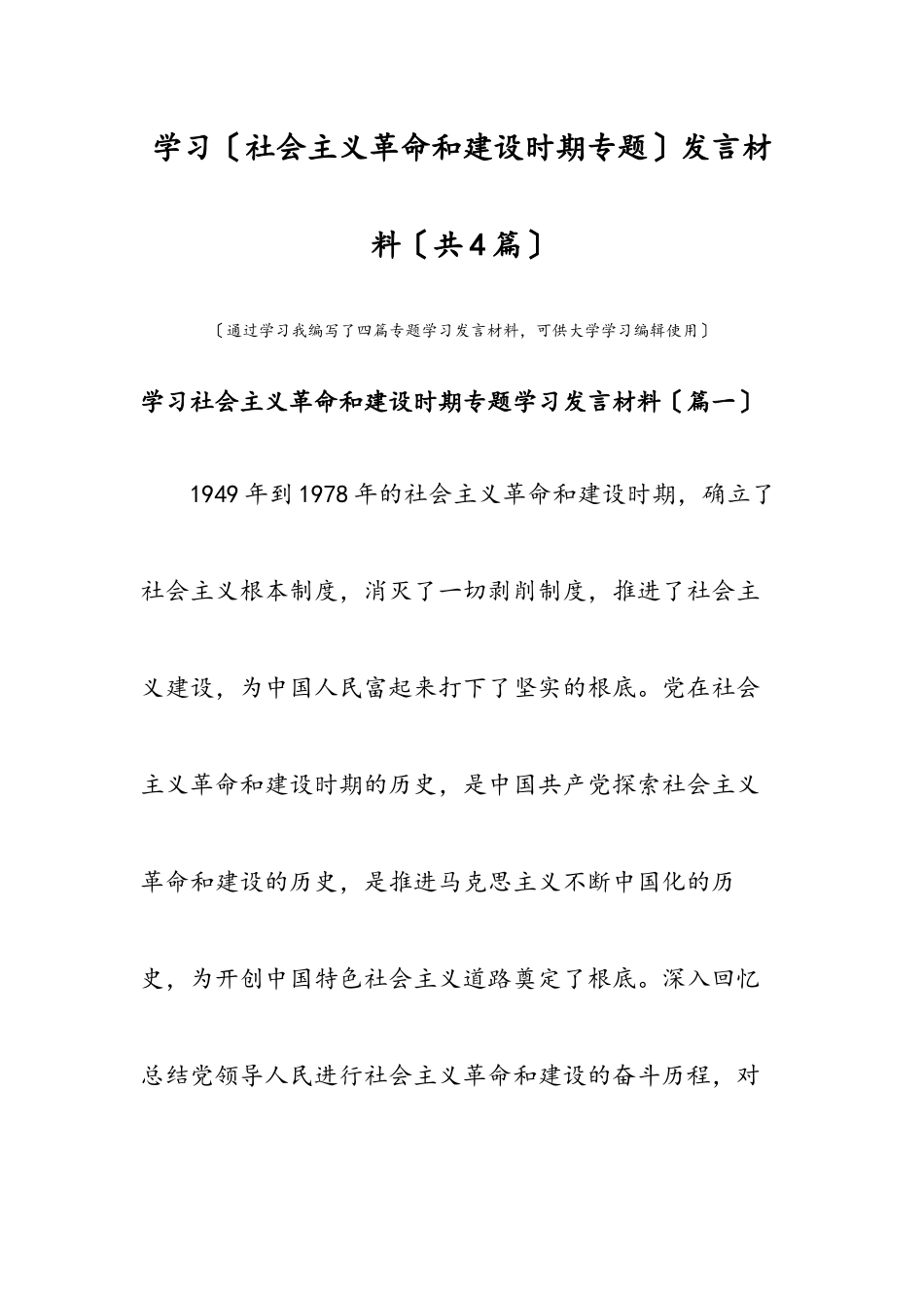 2023年学习社会主义革命和建设时期专题发言材料共4篇.docx_第1页