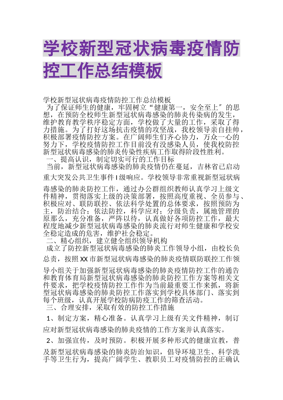 2023年学校新型冠状病毒疫情防控工作总结模板.doc_第1页