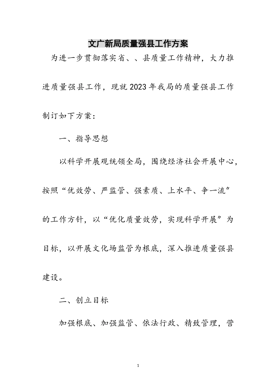2023年文广新局质量强县工作计划范文.doc_第1页