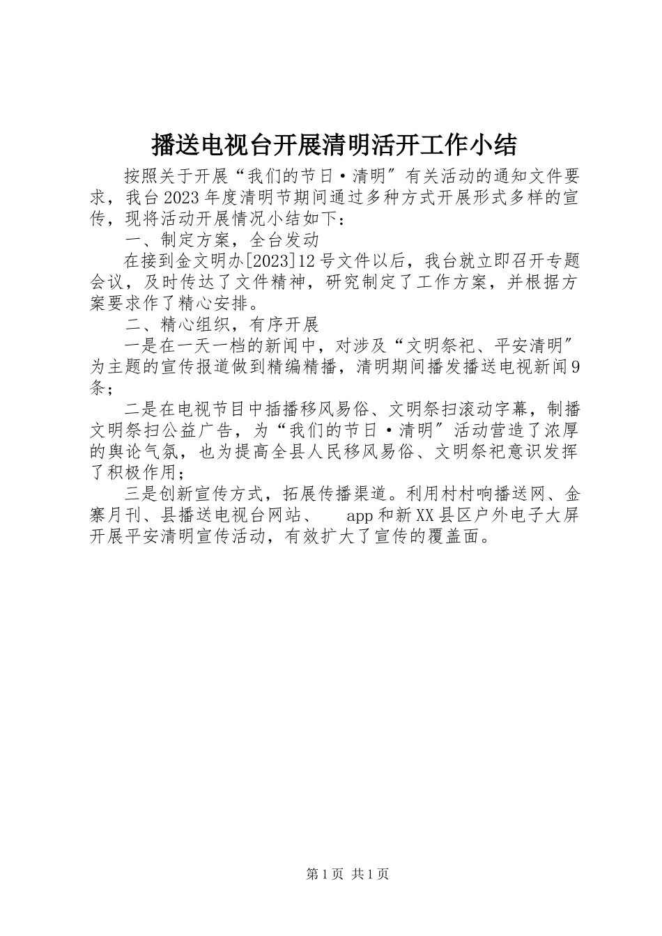 2023年广播电视台开展清明活动工作小结.docx_第1页