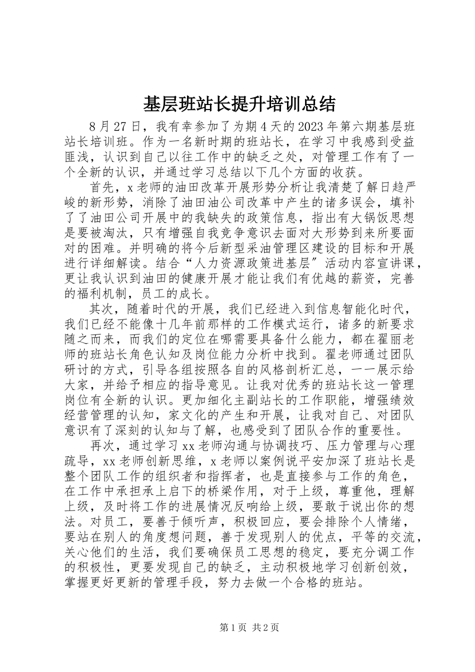 2023年基层班站长提升培训总结.docx_第1页