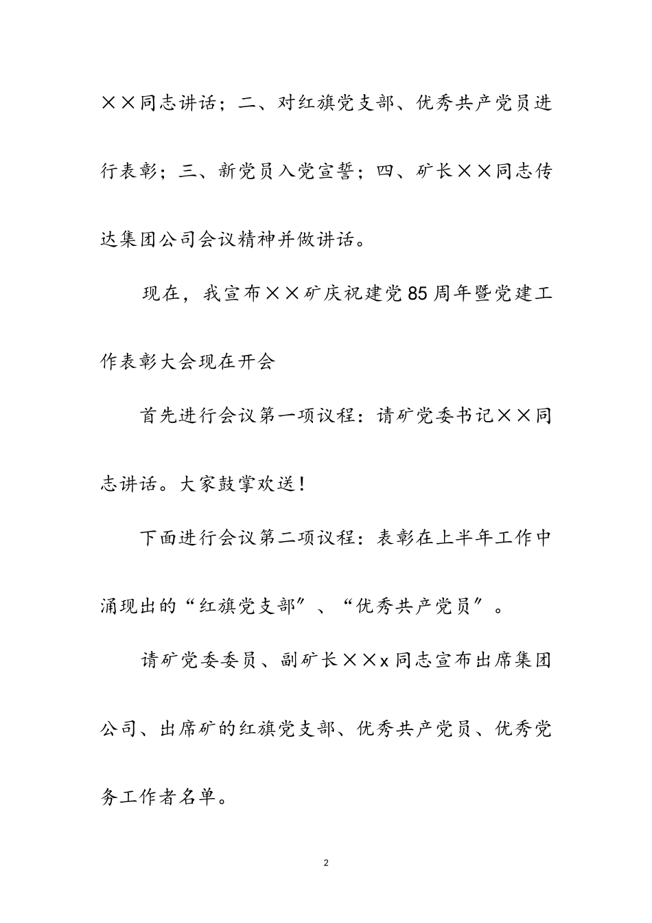 2023年煤矿庆祝建党85周年暨党建工作表彰大会（会序及主持人用语）范文.doc_第2页