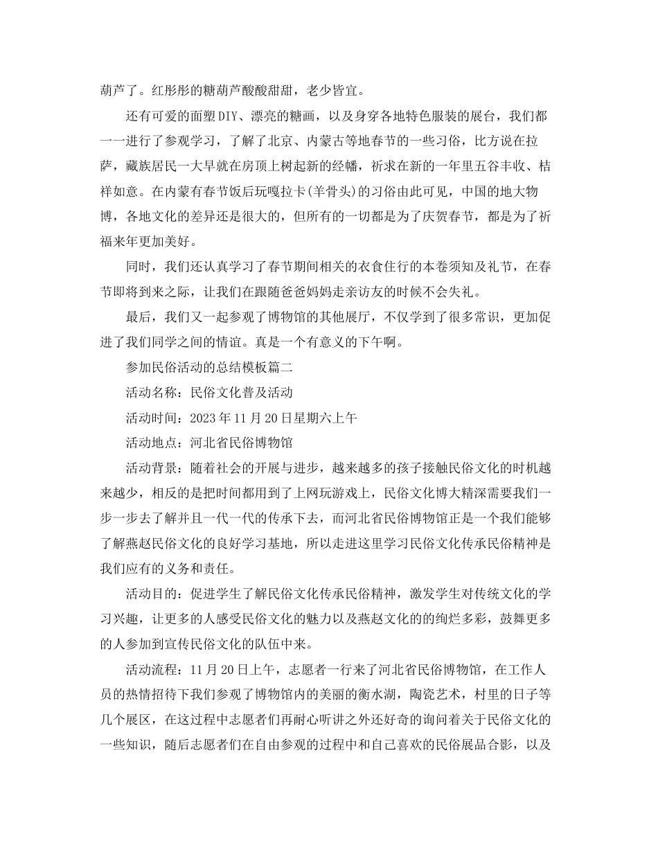 2023年参加民俗活动的总结模板.docx_第2页
