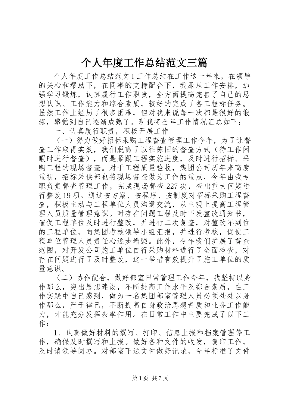 2023年个人年度工作总结三篇.docx_第1页
