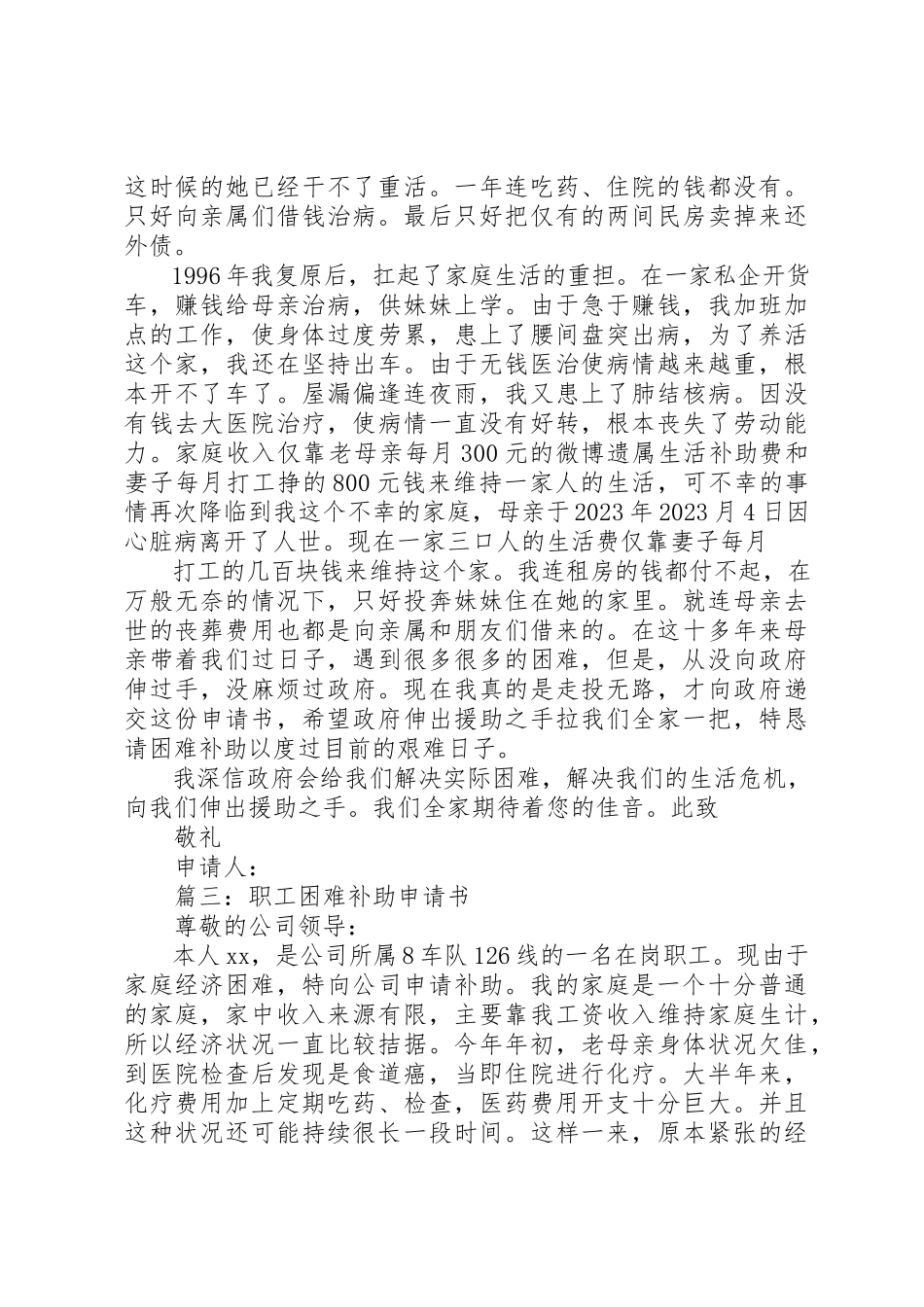 2023年xx社区居民生活困难补助申请书尊敬的县民政局领导新编.docx_第3页