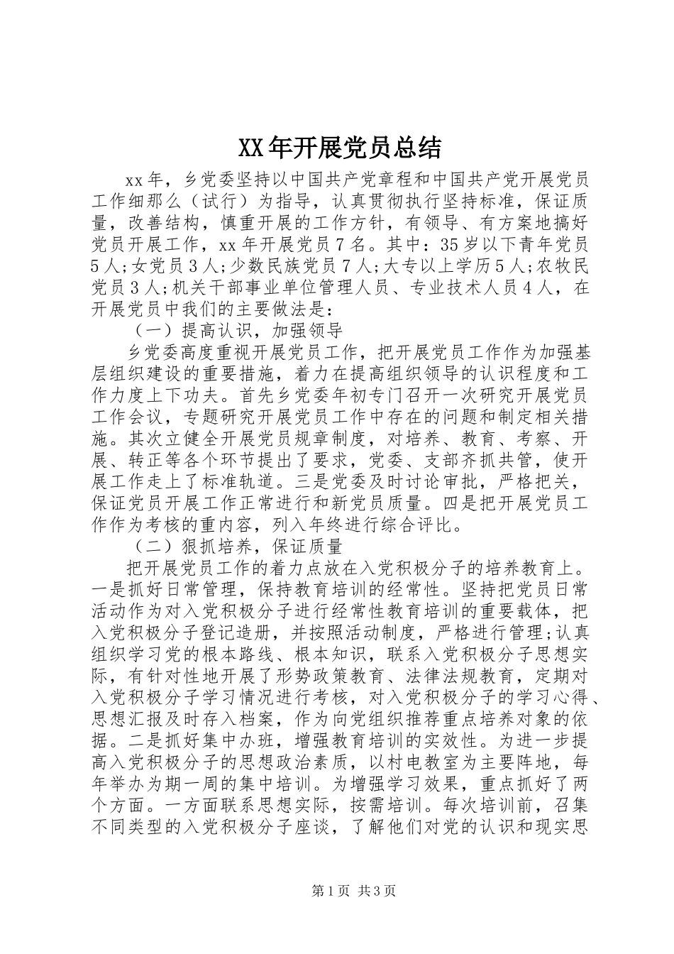 2023年发展党员总结.docx_第1页