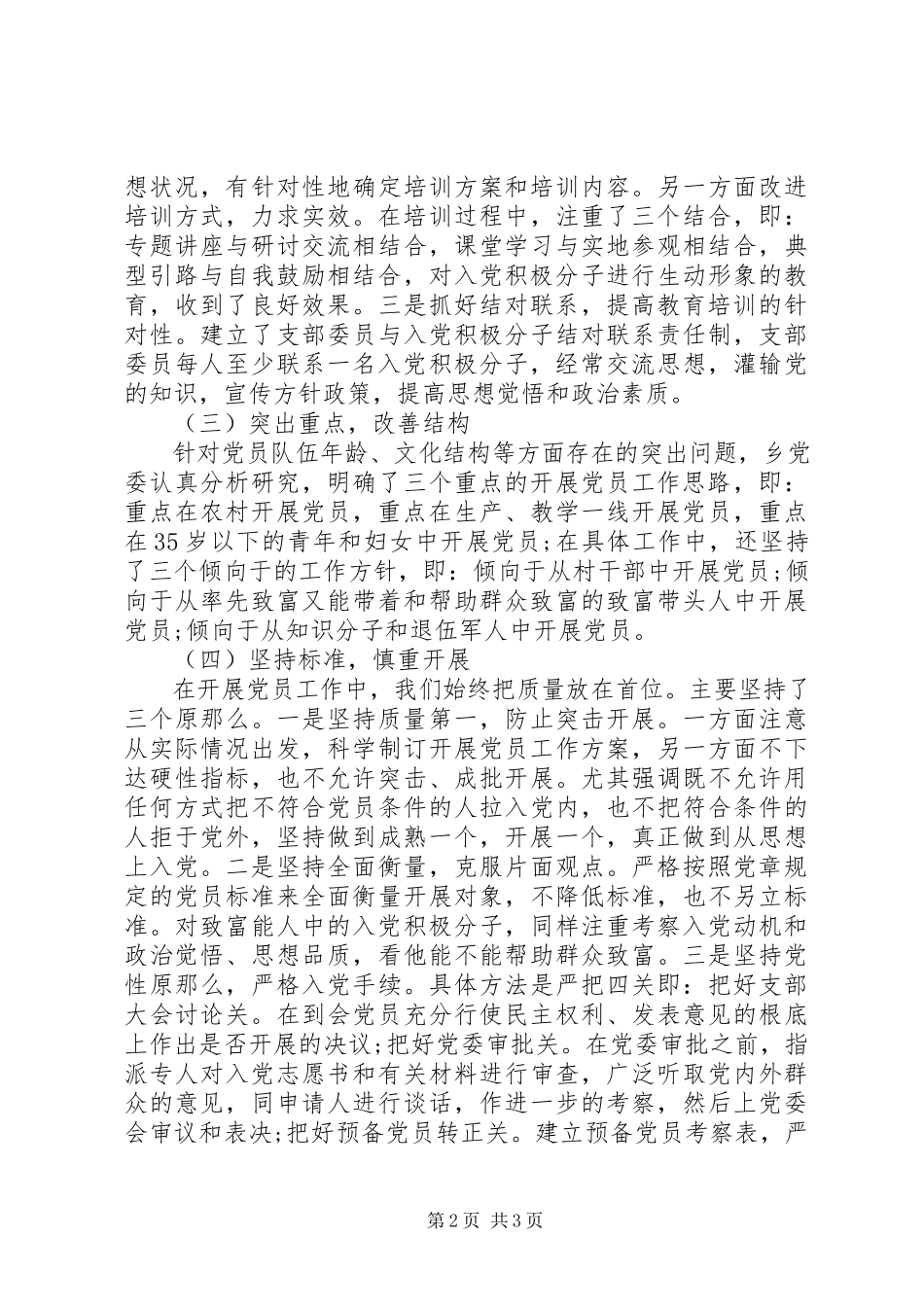 2023年发展党员总结.docx_第2页