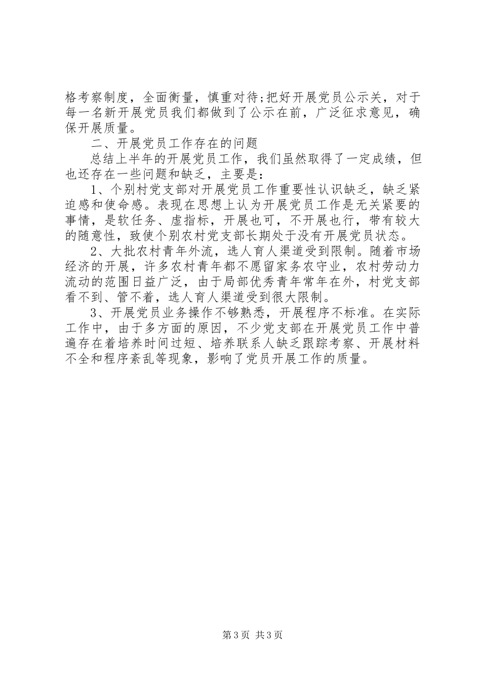 2023年发展党员总结.docx_第3页