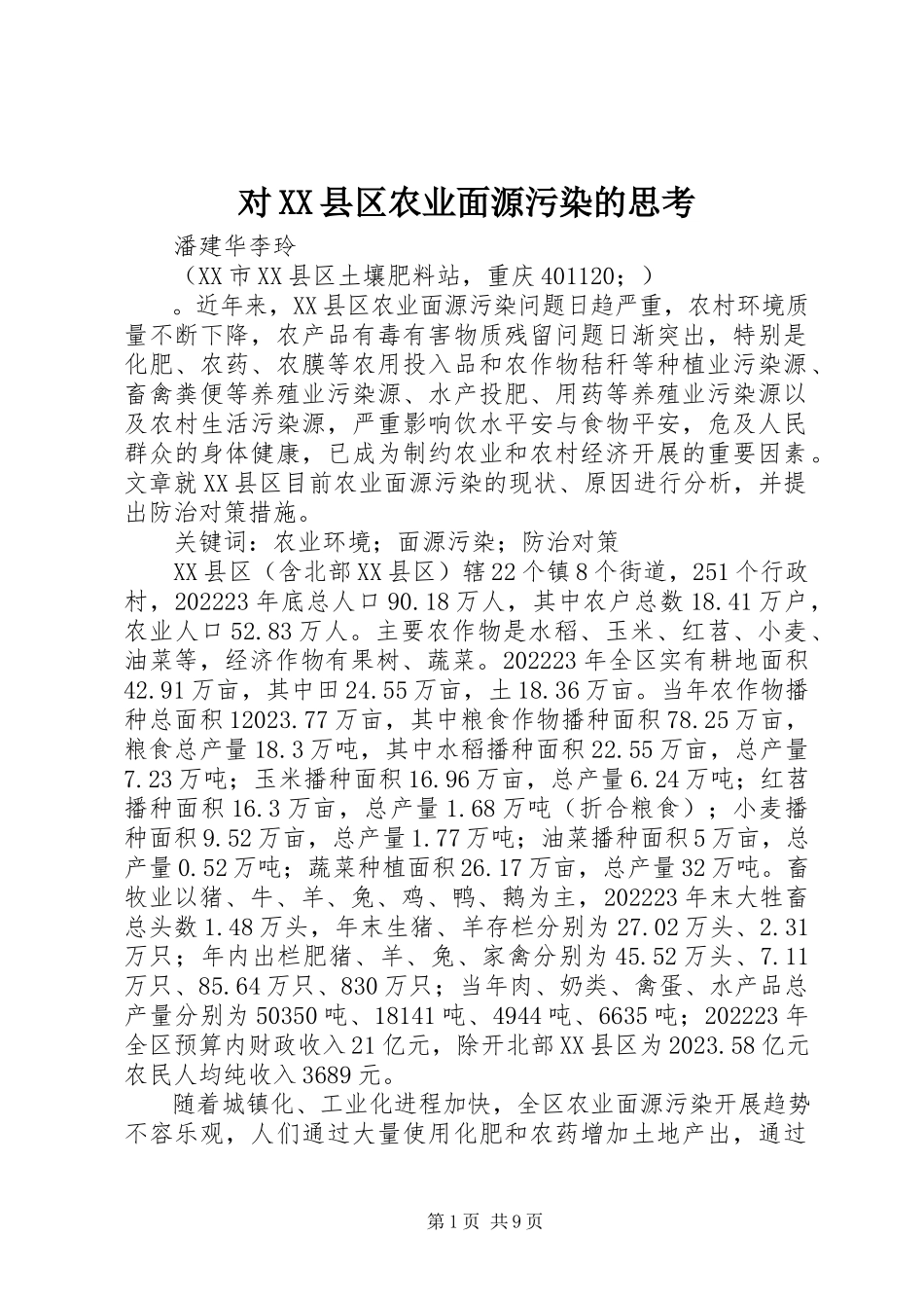 2023年对XX县区农业面源污染的思考.docx_第1页