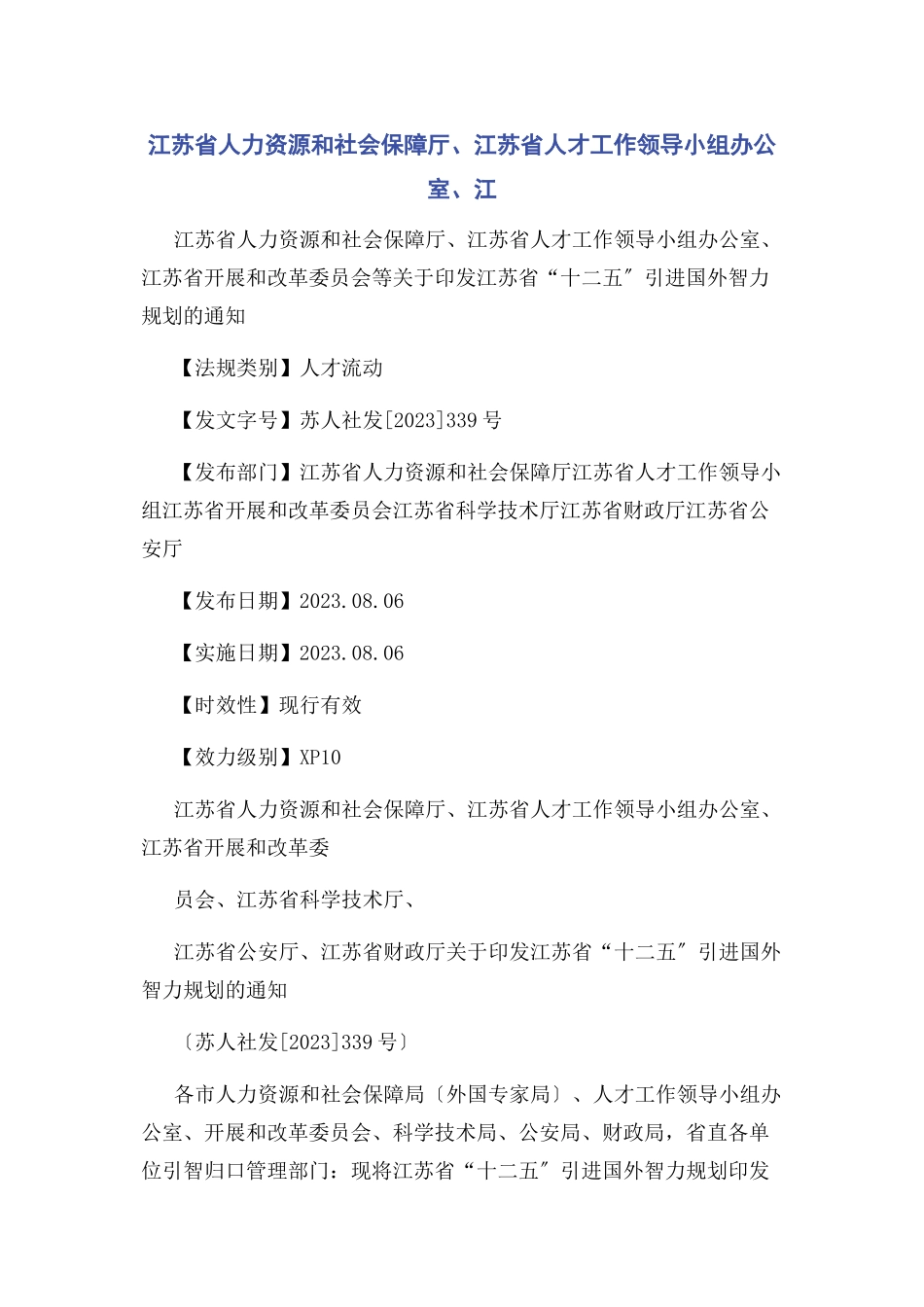 2023年江苏省人力资源和社会保障厅江苏省人才工作领导小组办公室江.docx_第1页