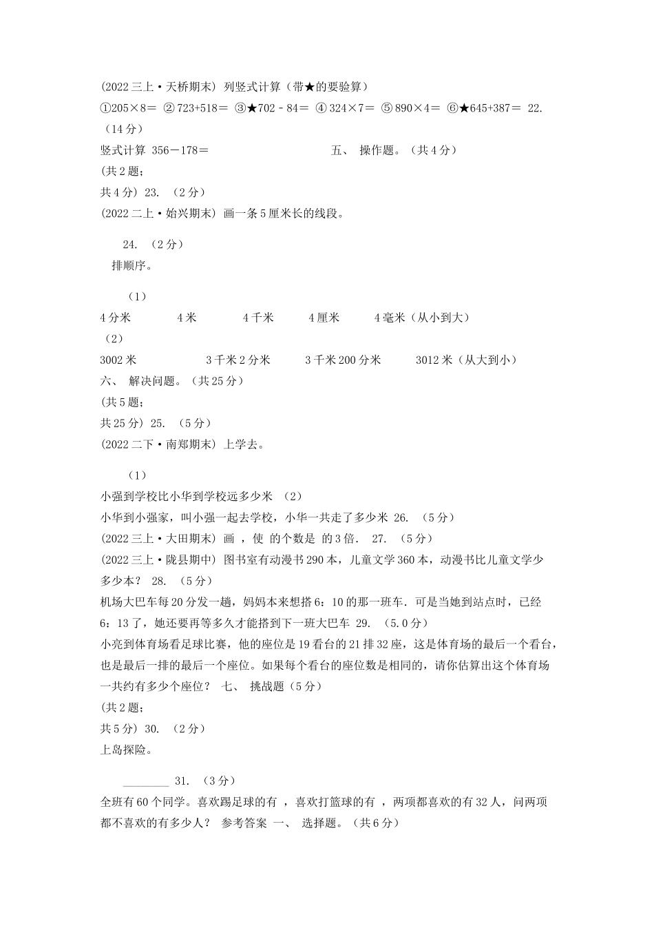 2023年陕西省学年三年级上册数学期中试卷I卷.docx_第3页