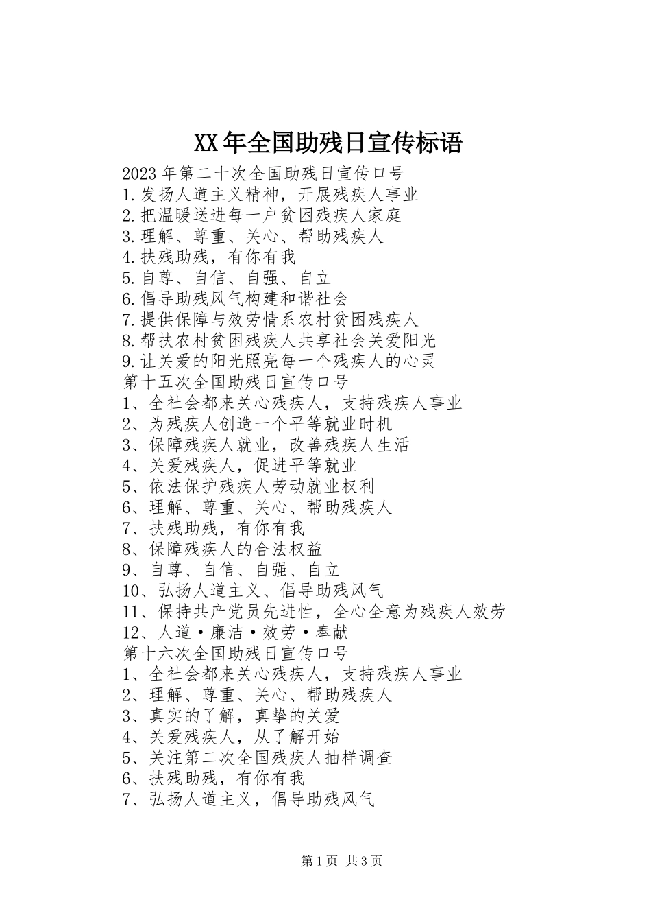 2023年全国助残日宣传标语.docx_第1页