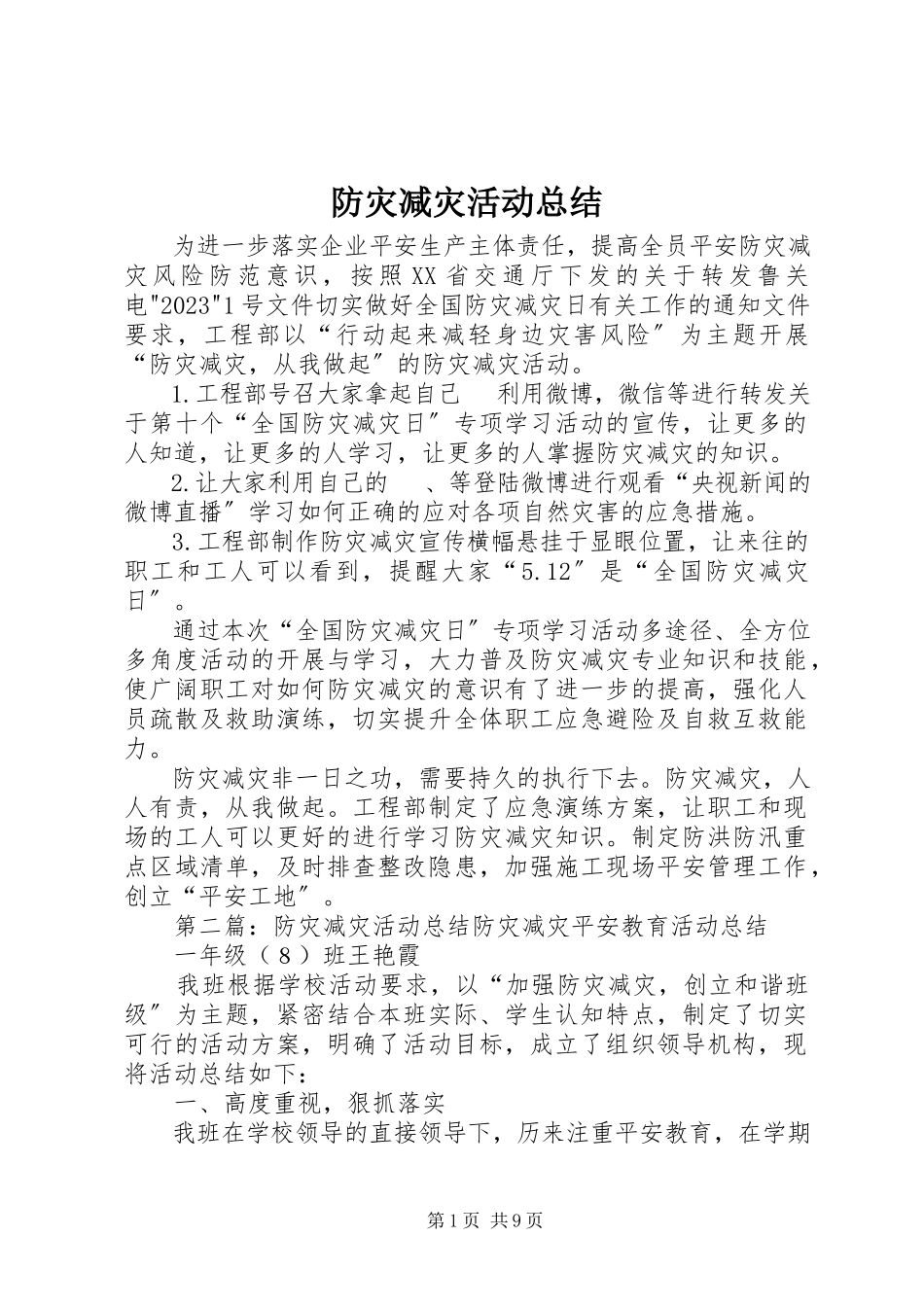 2023年防灾减灾活动总结.docx_第1页