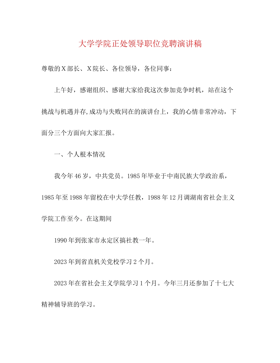2023年大学学院正处领导职位竞聘演讲稿2.docx_第1页