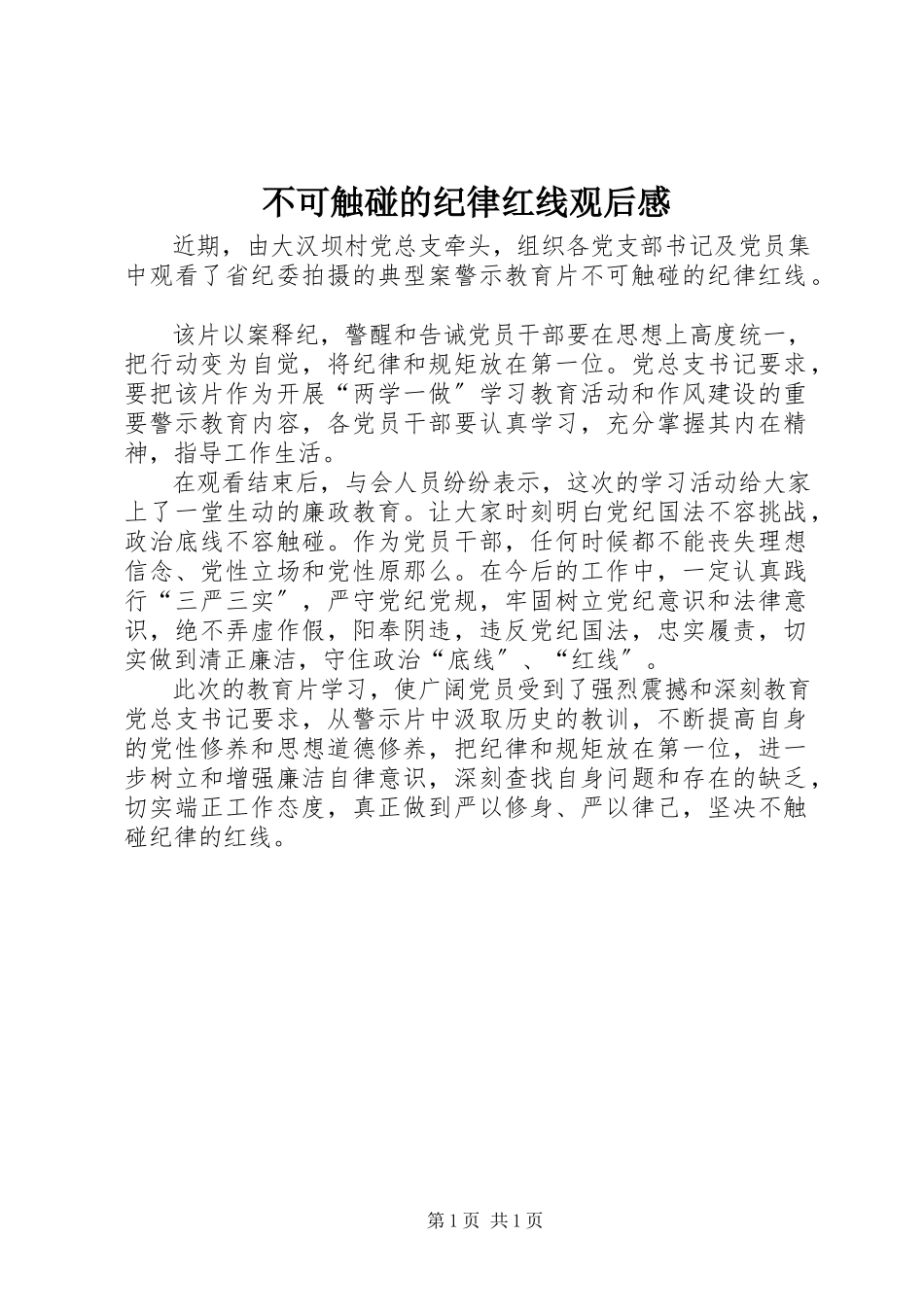2023年《不可触碰的纪律红线》观后感.docx_第1页