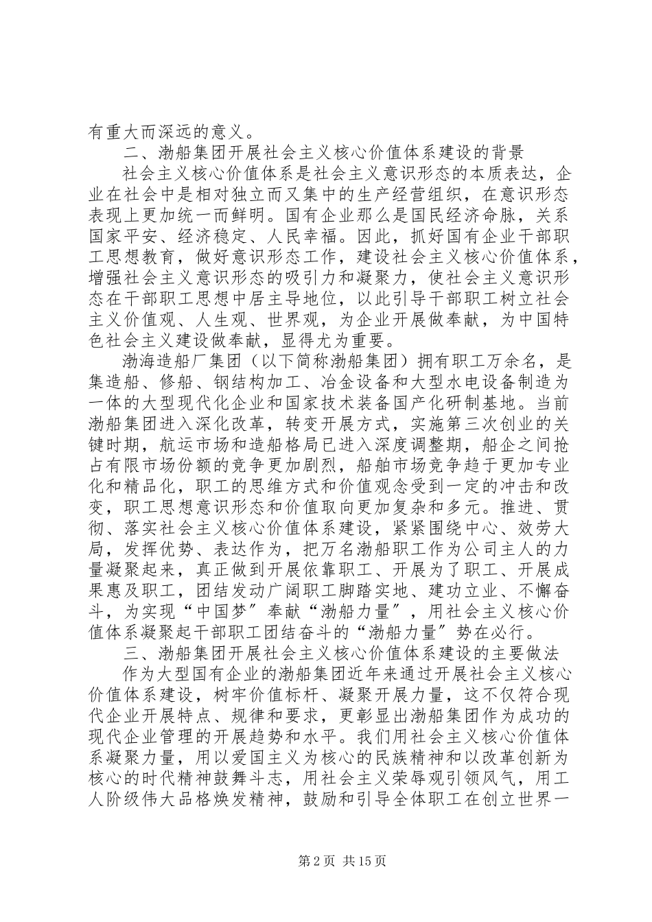2023年强化社会主义核心价值体系建设凝聚干群团结奋斗的“渤船力量”.docx_第2页
