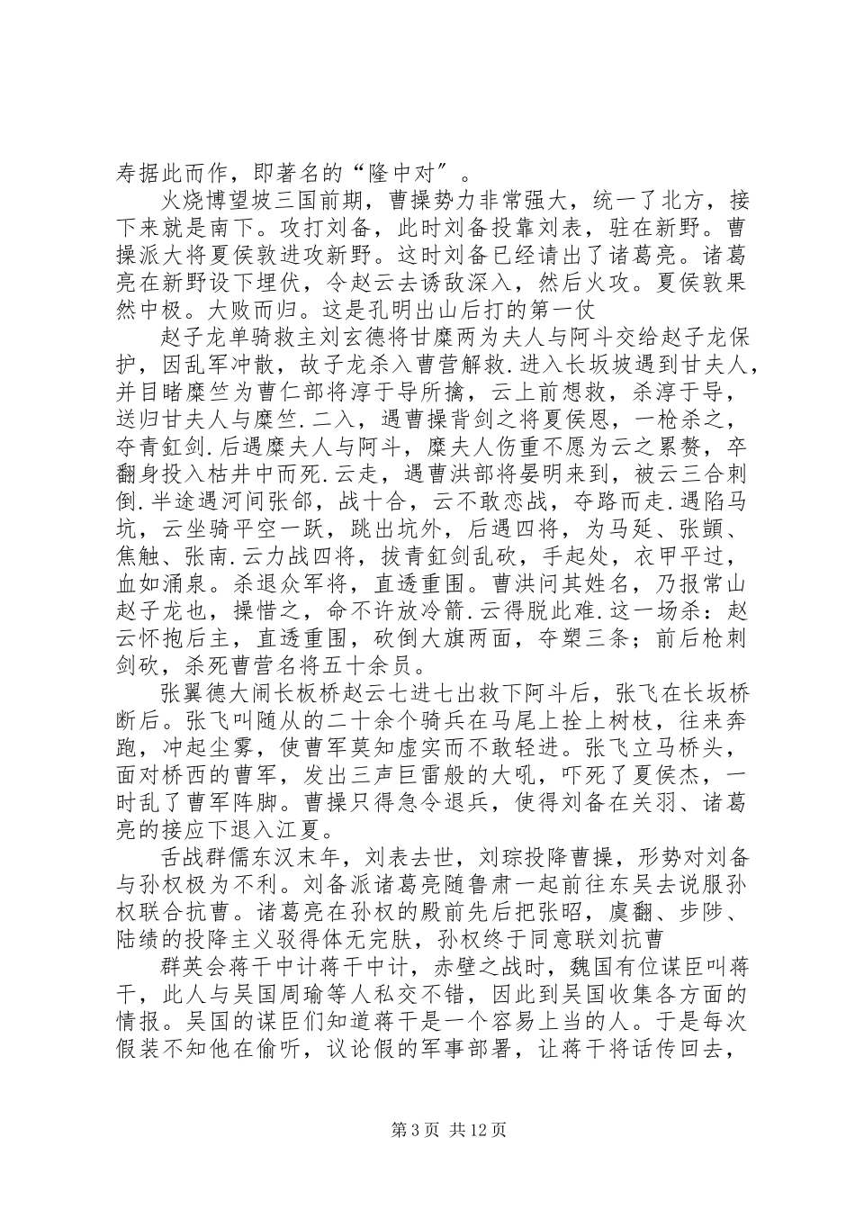 2023年桃园三结义的优秀读后感.docx_第3页