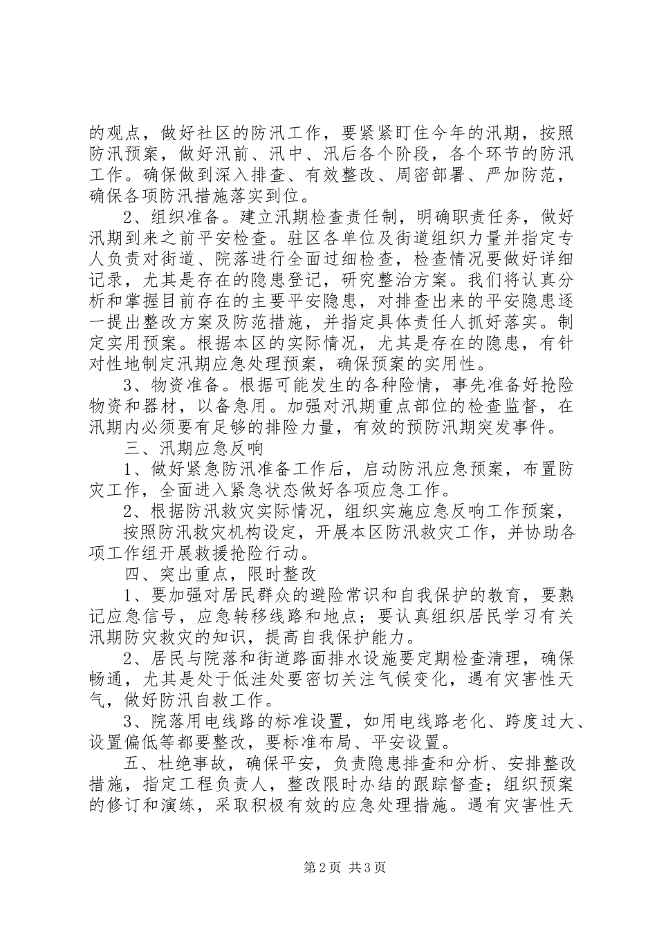 2023年社区防汛工作应急预案.docx_第2页