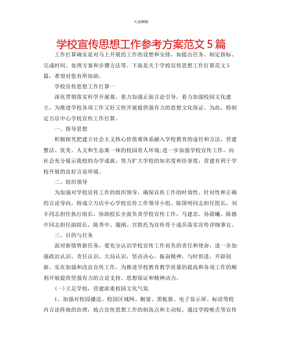 2023年学校宣传思想工作计划5篇.docx_第1页
