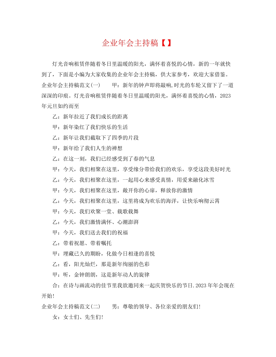 2023年企业年会主持稿3.docx_第1页