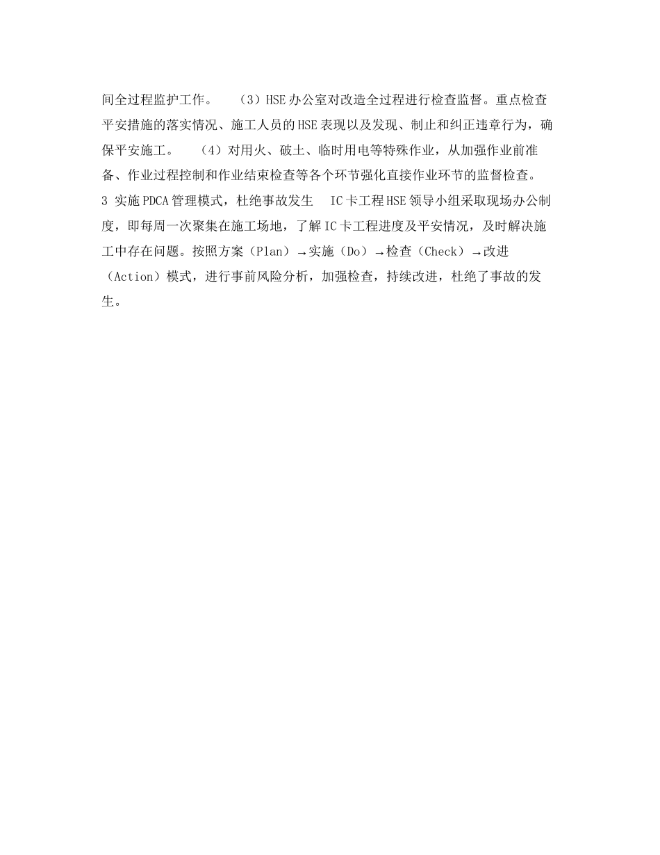 2023年《管理体系》之探讨加油站IC卡卡机改造工程中HSE管理全面实施HSE管理方案3.docx_第2页