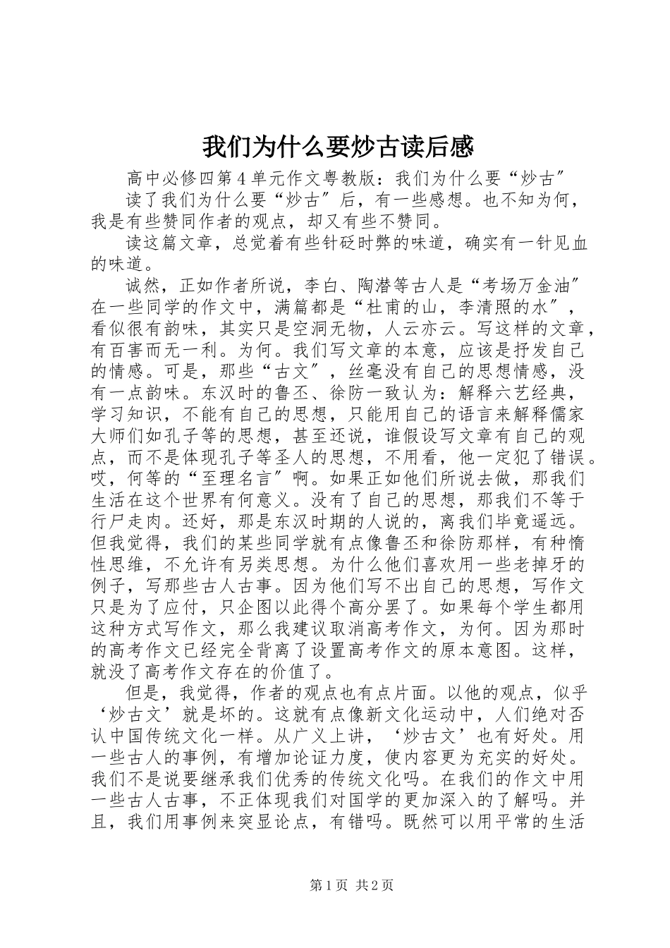 2023年《我们为什么要炒古》读后感.docx_第1页