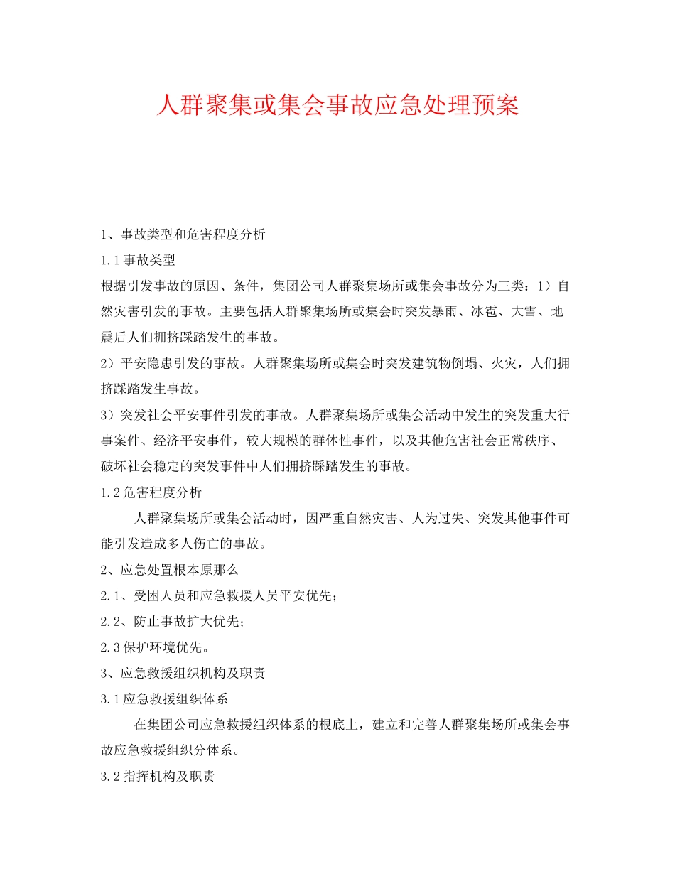 2023年《安全管理应急预案》之人群聚集或集会事故应急处理预案.docx_第1页