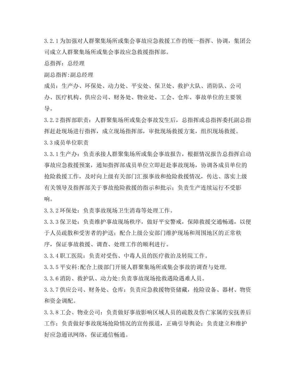 2023年《安全管理应急预案》之人群聚集或集会事故应急处理预案.docx_第2页