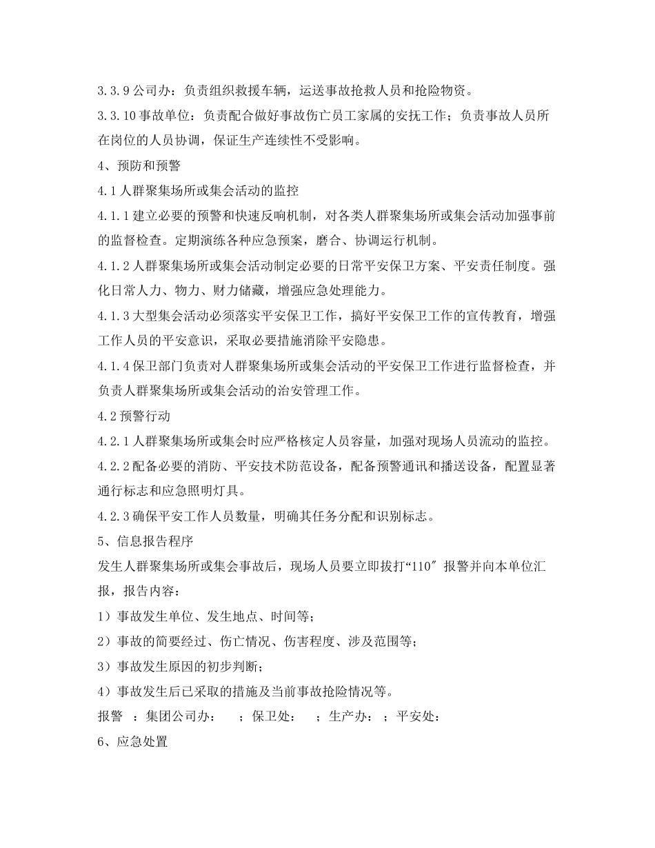 2023年《安全管理应急预案》之人群聚集或集会事故应急处理预案.docx_第3页