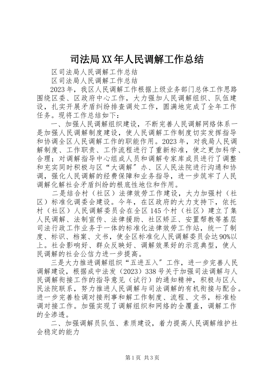 2023年司法局人民调解工作总结.docx_第1页
