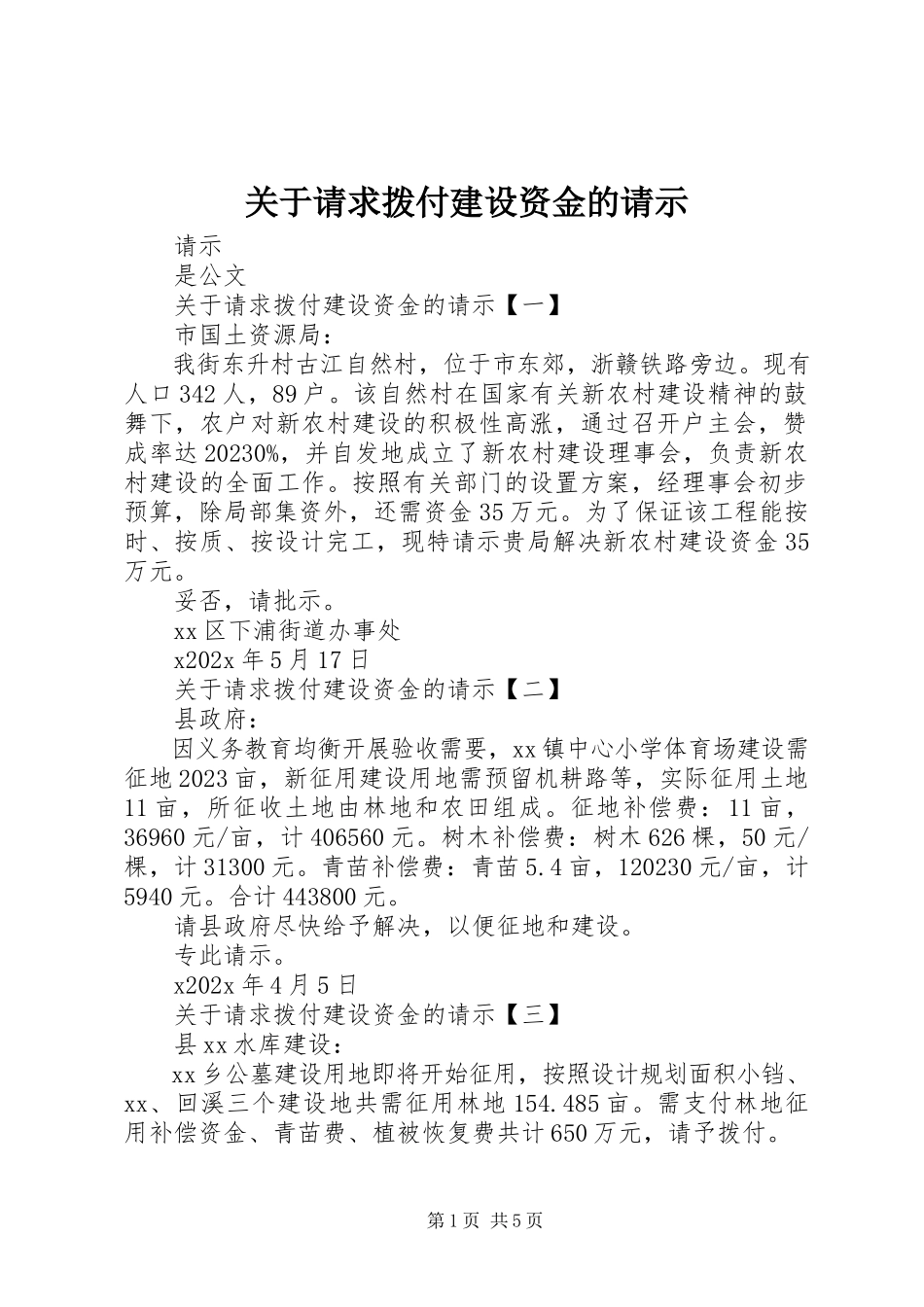 2023年请求拨付建设资金的请示.docx_第1页