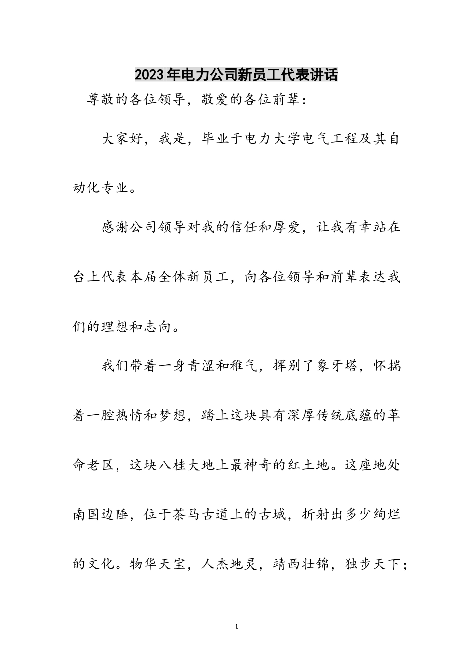 2023年年电力公司新员工代表讲话范文.doc_第1页