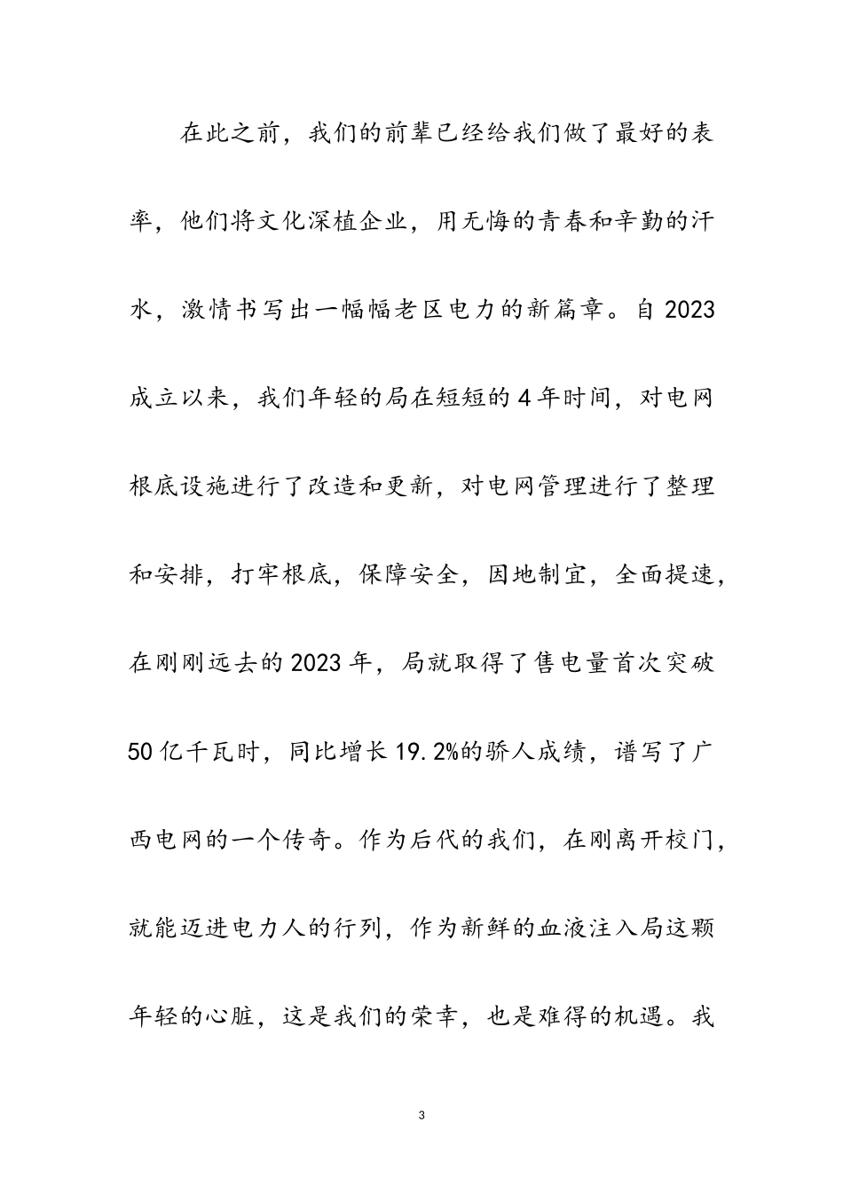 2023年年电力公司新员工代表讲话范文.doc_第3页