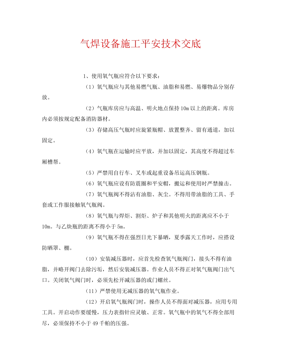 2023年《管理资料技术交底》之气焊设备施工安全技术交底.docx_第1页