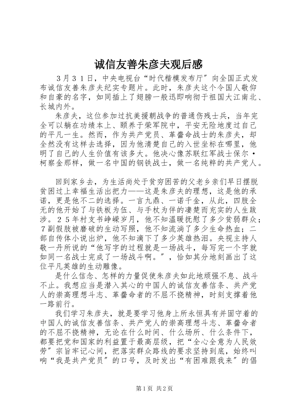 2023年《诚信友善朱彦夫》观后感.docx_第1页