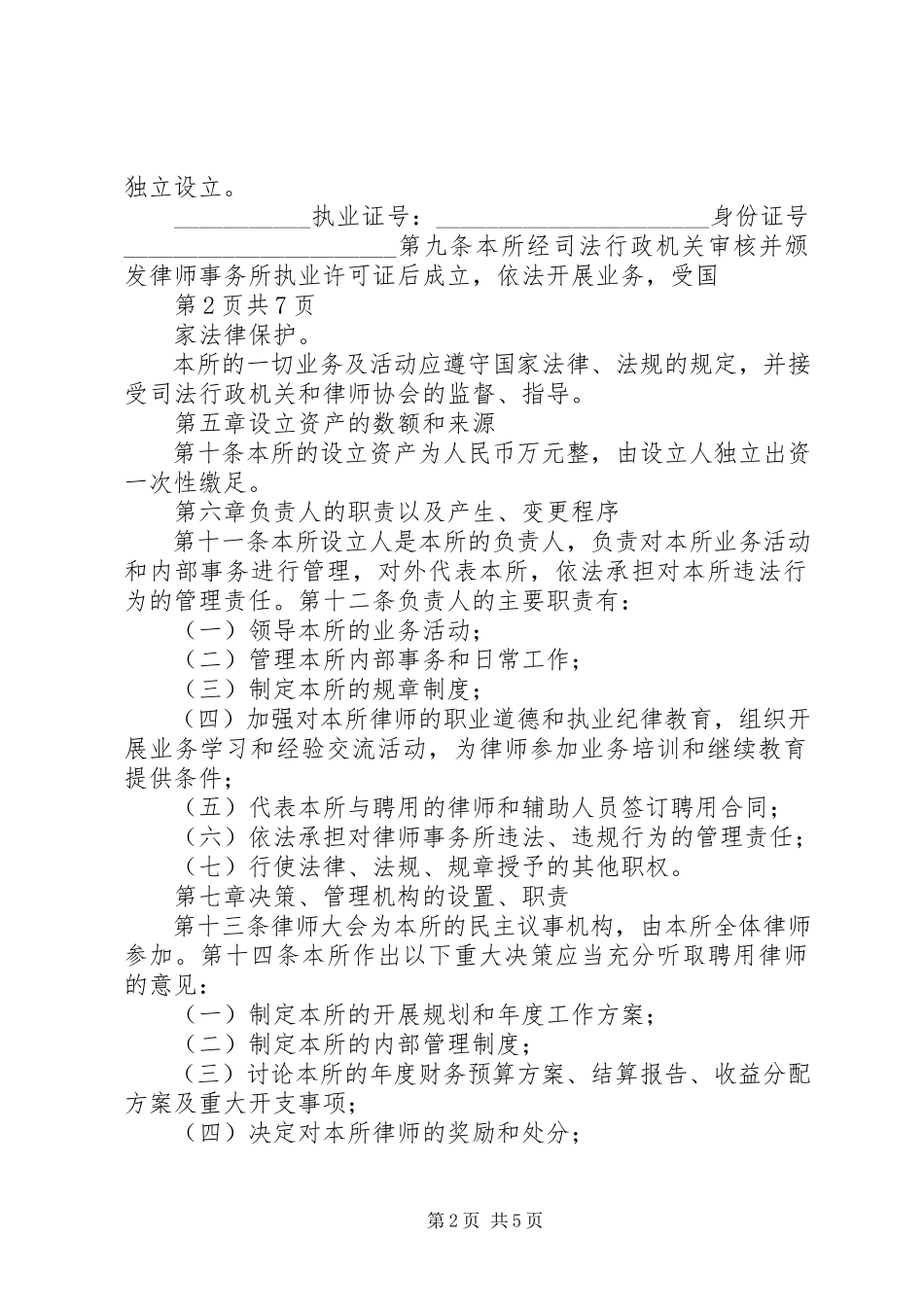 2023年律师事务所章程范本简版.docx_第2页