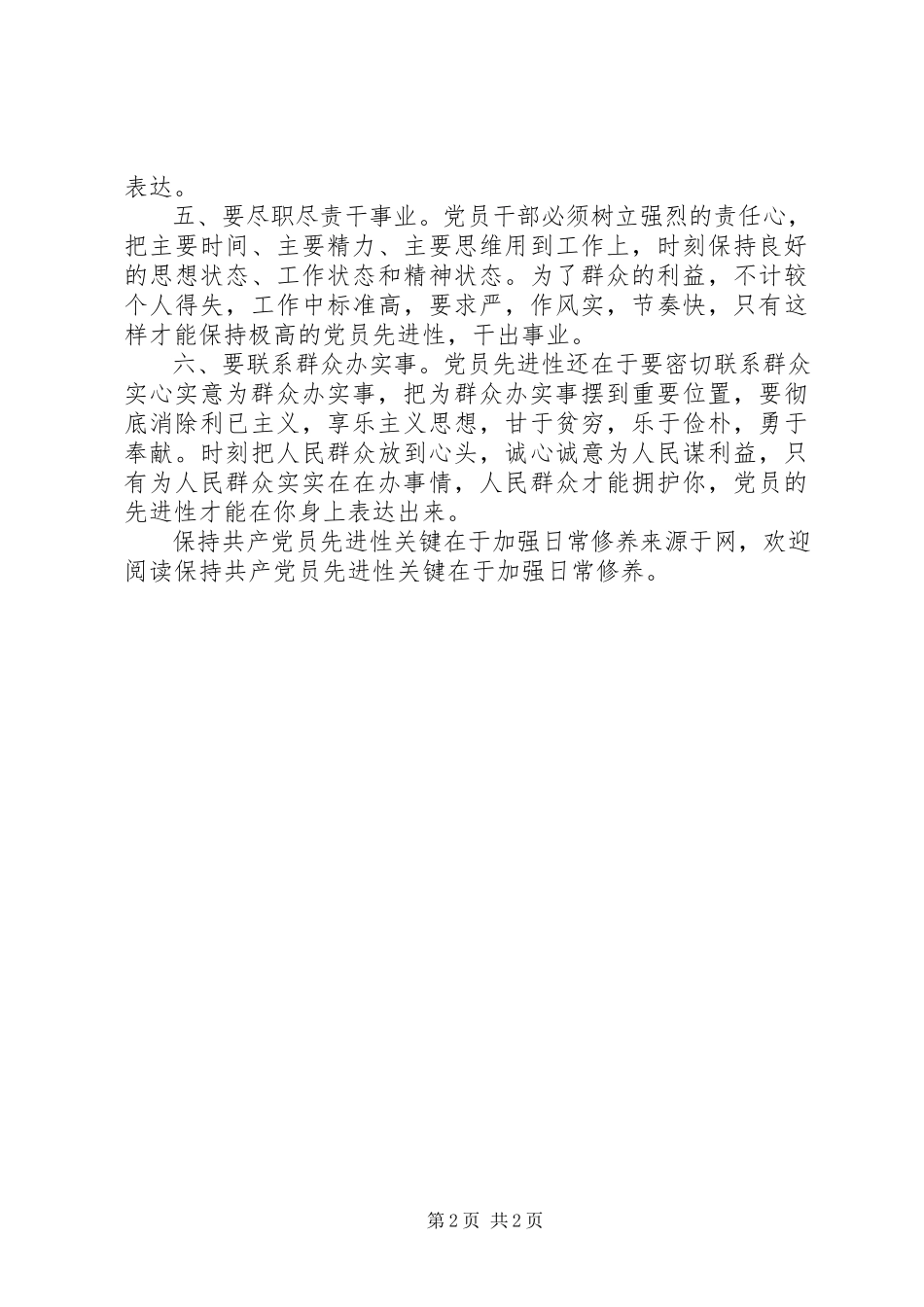 2023年保持共产党员先进性关键在于加强日常修养新编.docx_第2页