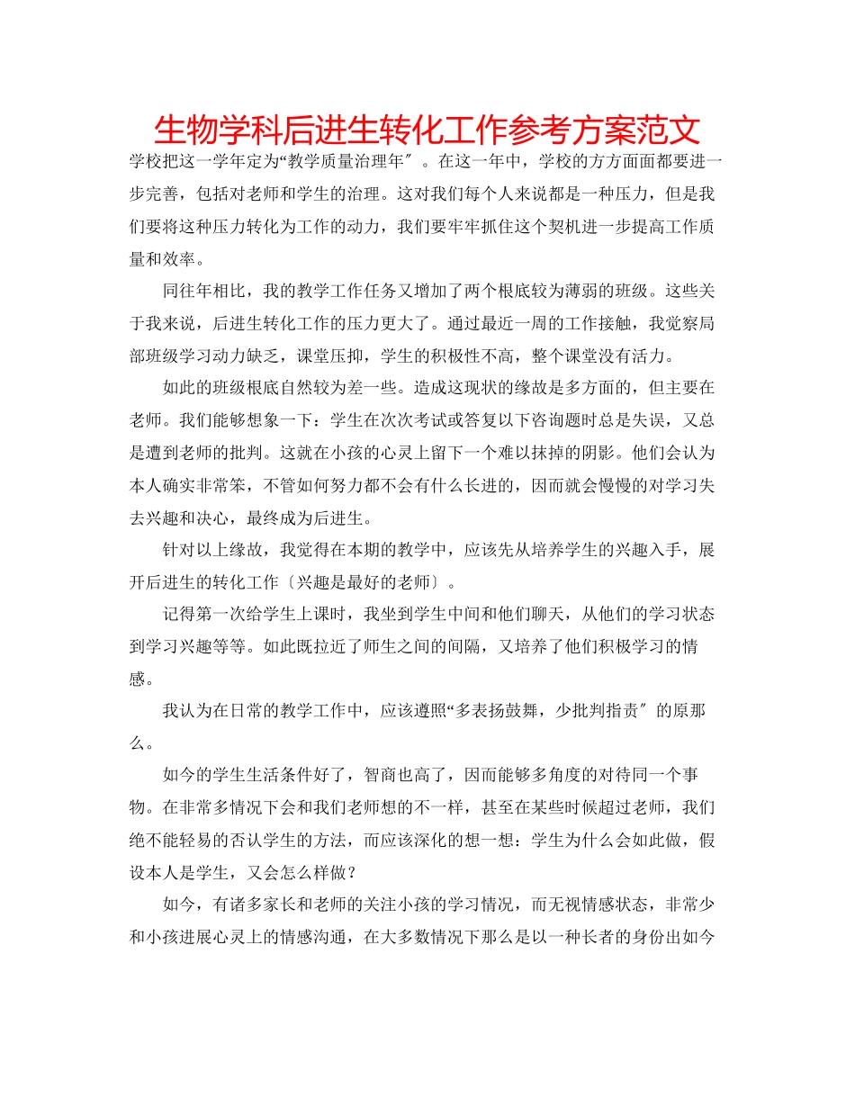 2023年生物学科后进生转化工作计划范文.docx_第1页