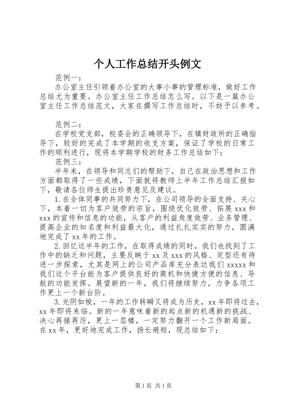 2023年个人工作总结开头例文.docx_第1页