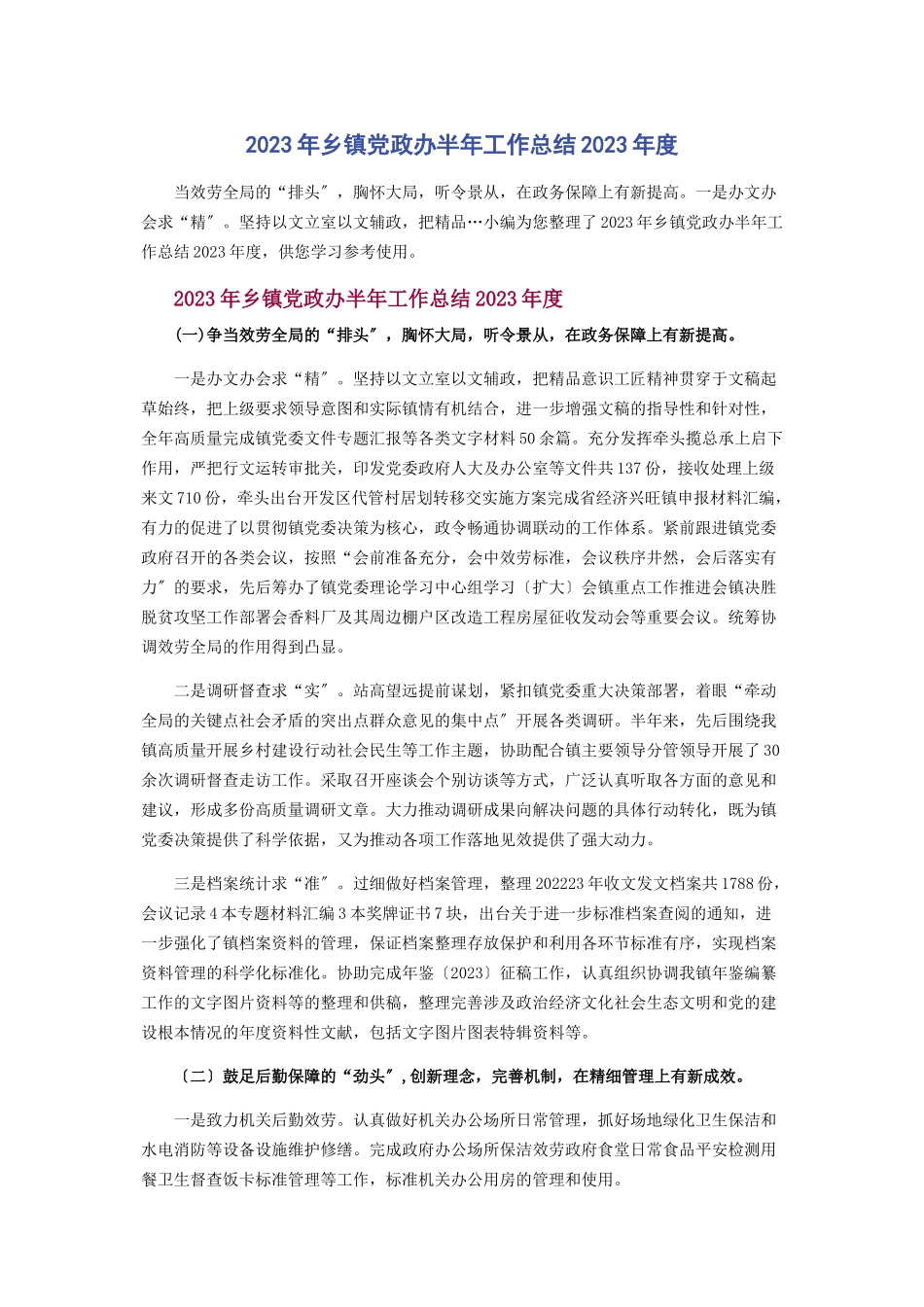 2023年乡镇党政办半工作总结度.docx_第1页