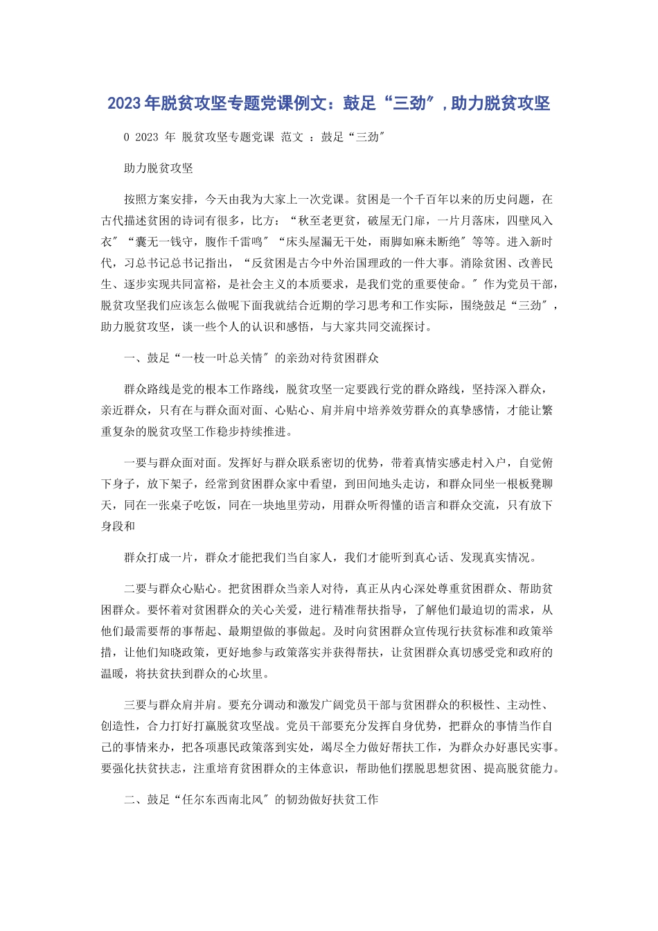 2023年脱贫攻坚专题党课例文鼓足“三劲”助力脱贫攻坚.docx_第1页