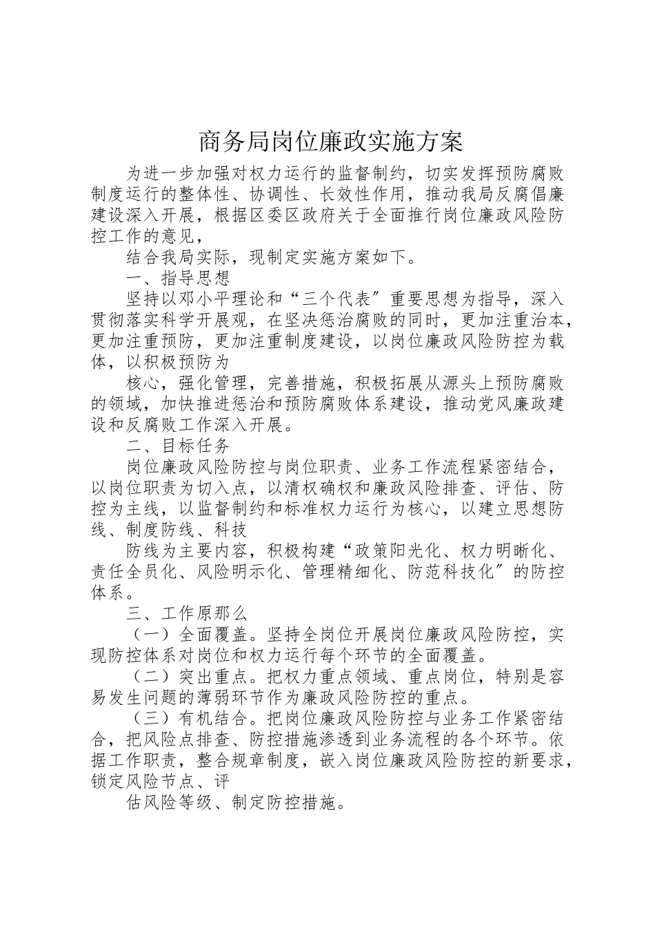 2023年商务局岗位廉政实施方案.doc_第1页