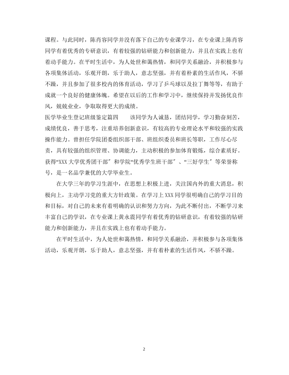 2023年医学毕业生登记班级鉴定.docx_第2页