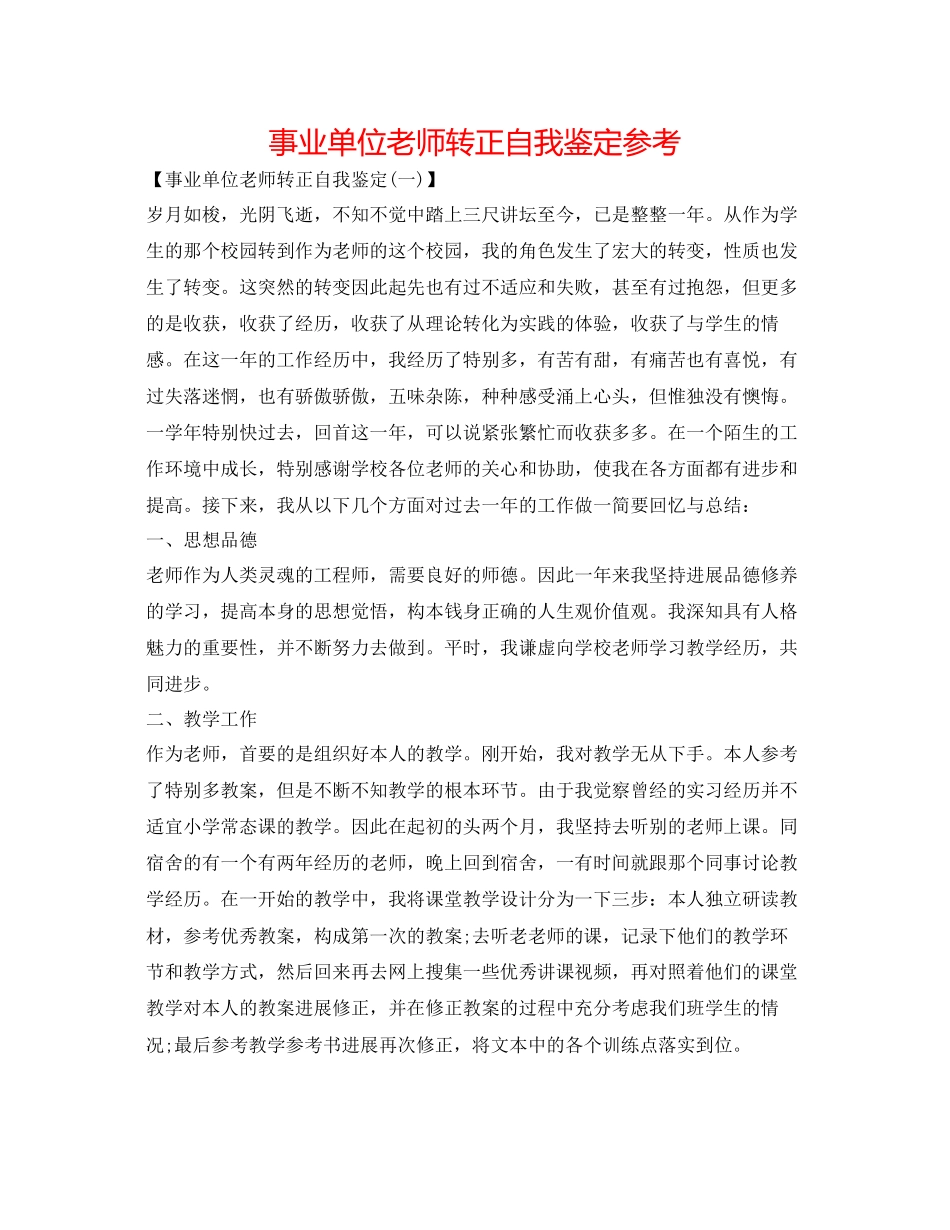 2023年事业单位教师转正自我鉴定.docx_第1页