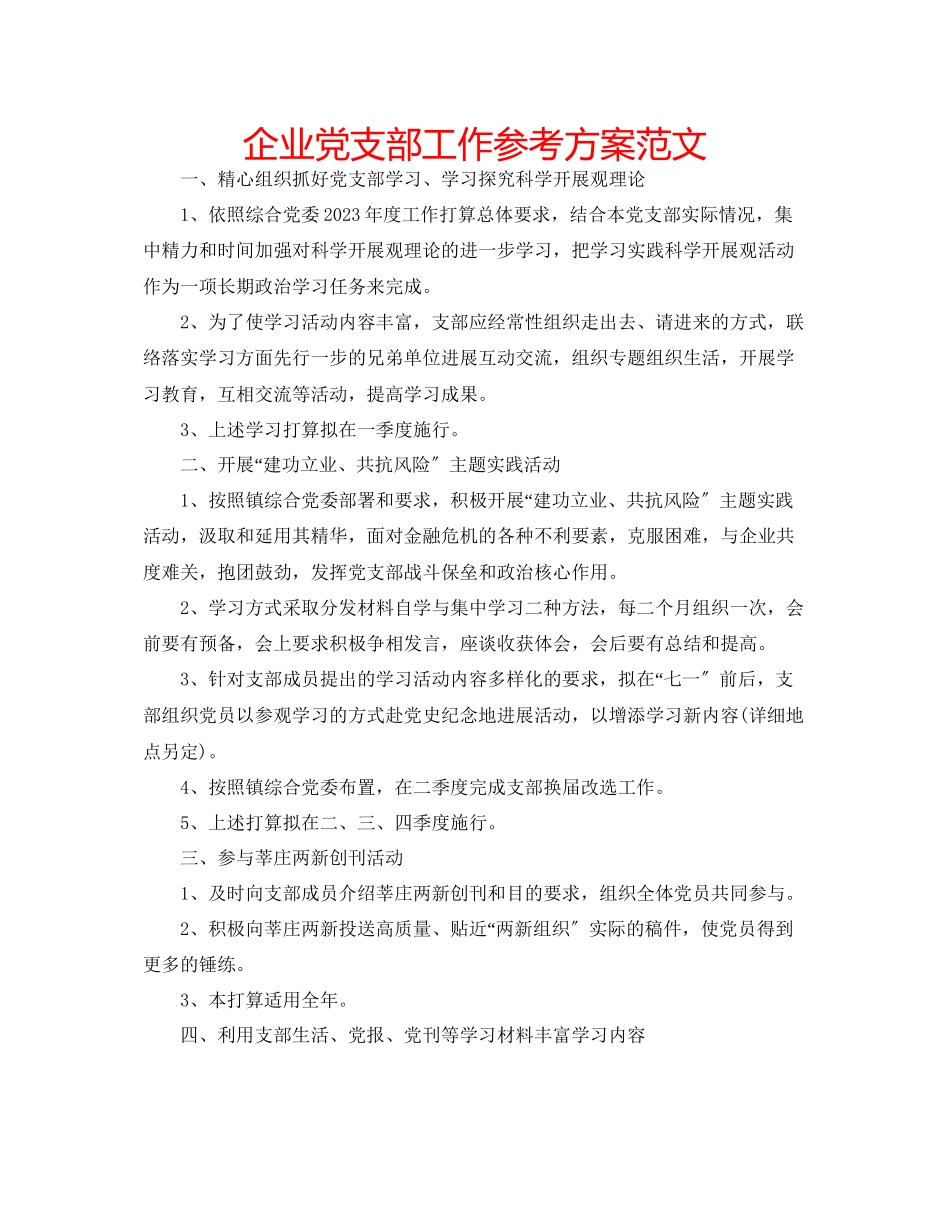 2023年企业党支部工作计划范文.docx_第1页
