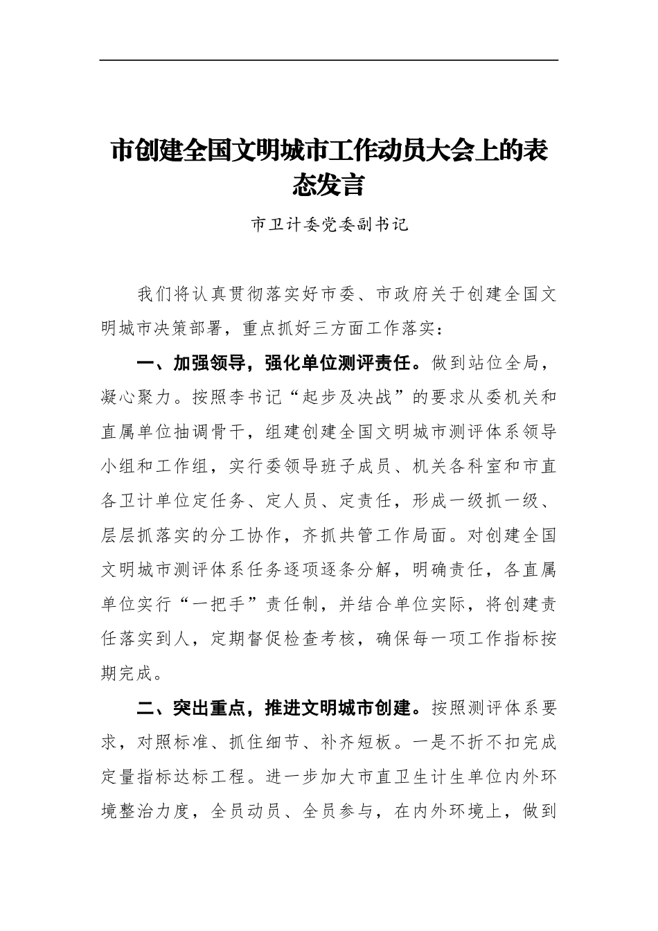 市卫计委党委副书记在XX市创建全国文明城市工作动员大会上的表态发言.docx_第1页