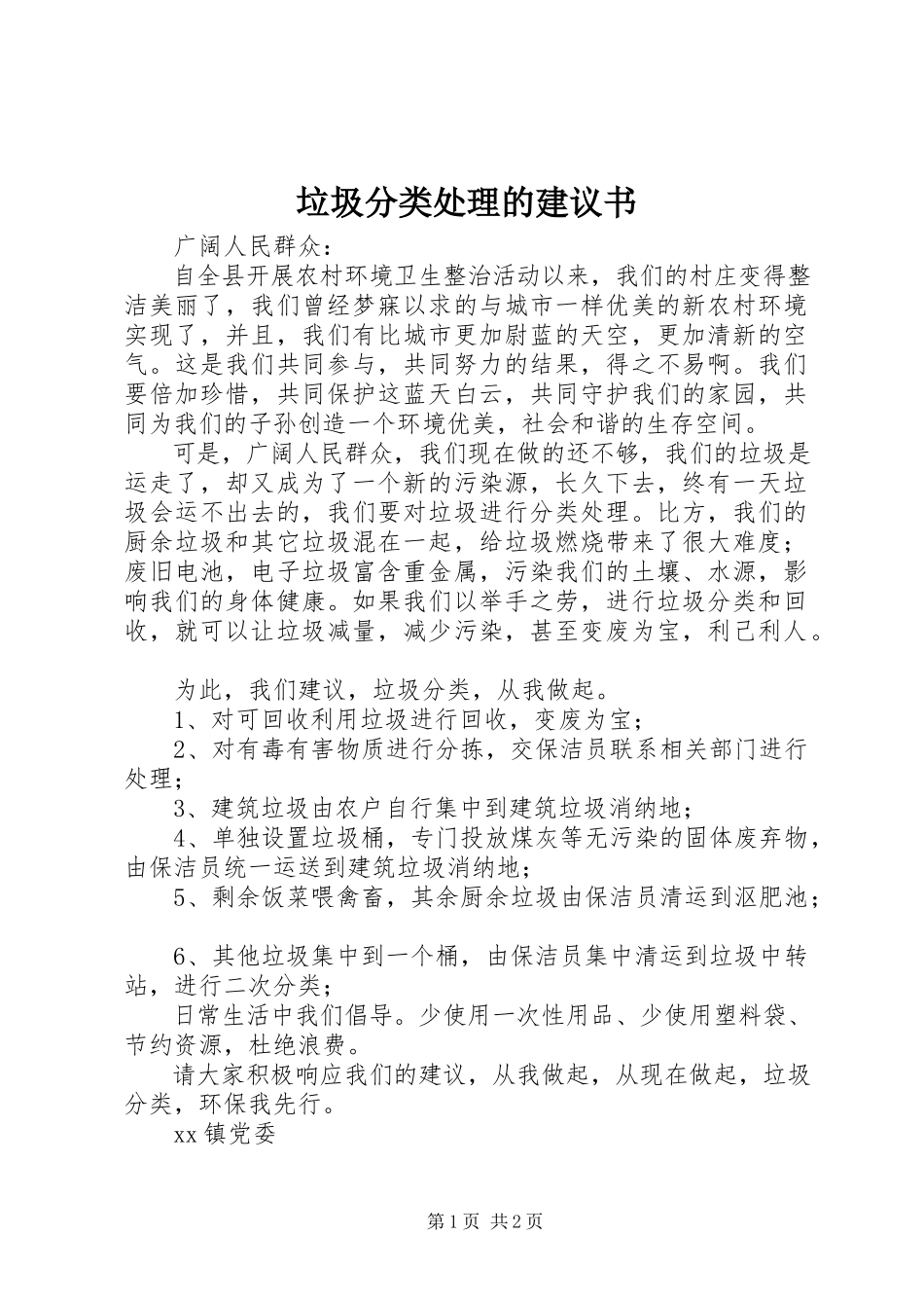 2023年垃圾分类处理的倡议书.docx_第1页