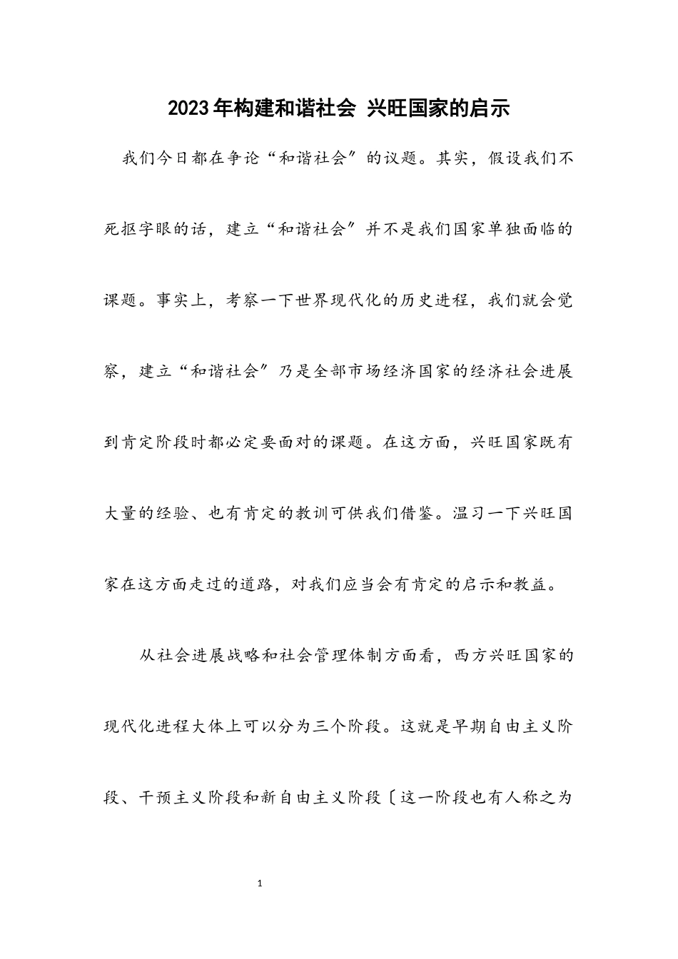 2023年构建和谐社会 发达国家的启示.docx_第1页