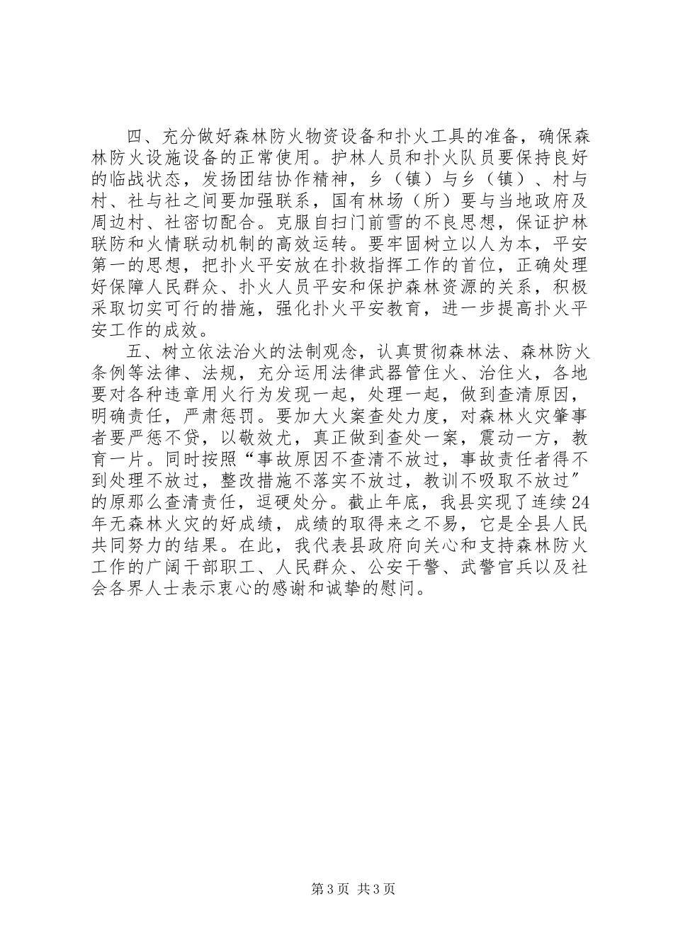 2023年森林防火电视会领导致辞.docx_第3页