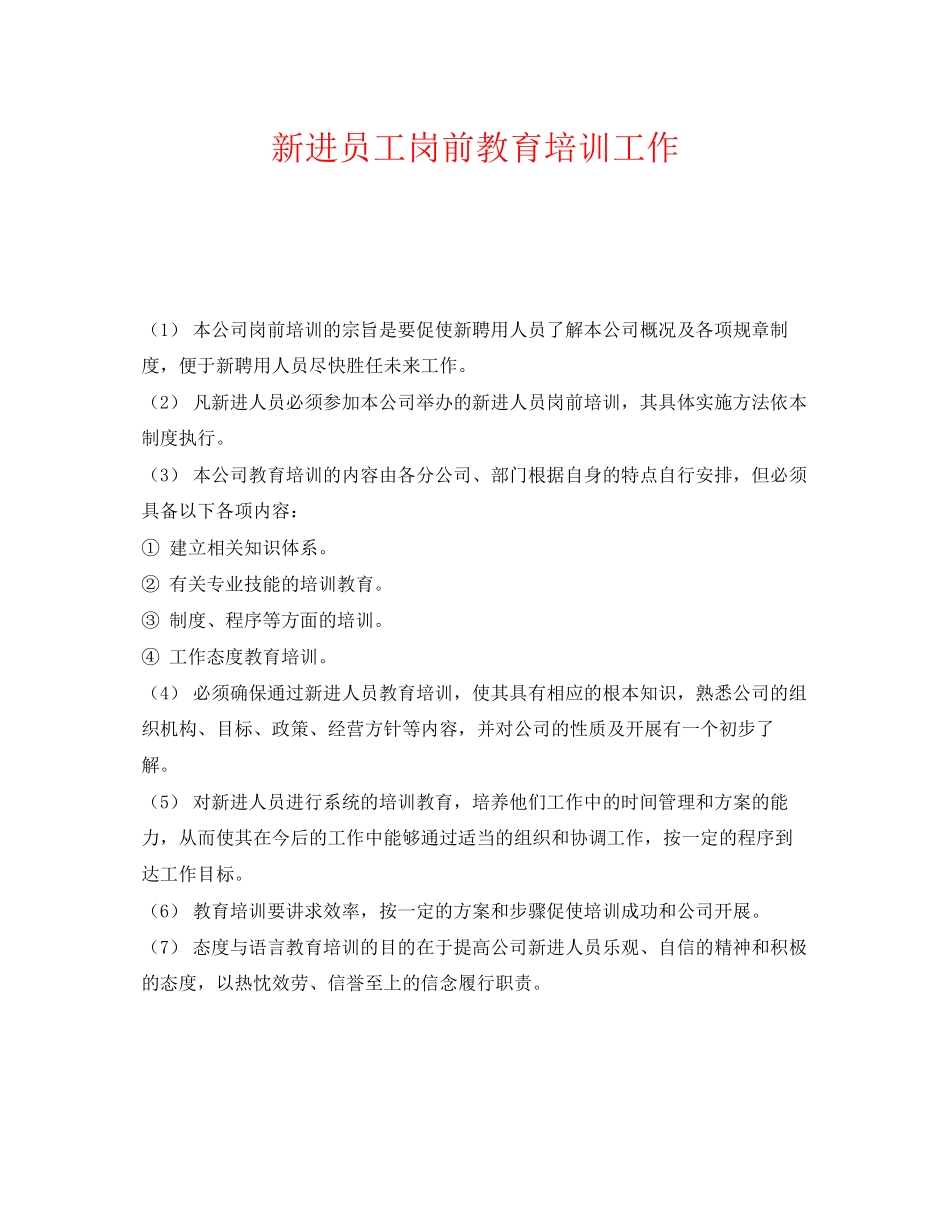2023年《安全教育》之新进员工岗前教育培训工作.docx_第1页